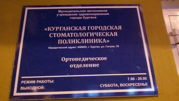 Налоговая курган часы работы. Стоматологическая поликлиника Курган. Стоматология Курган поликлиника. Гоголя 70 Курган стоматология. Курганская детская стоматология.