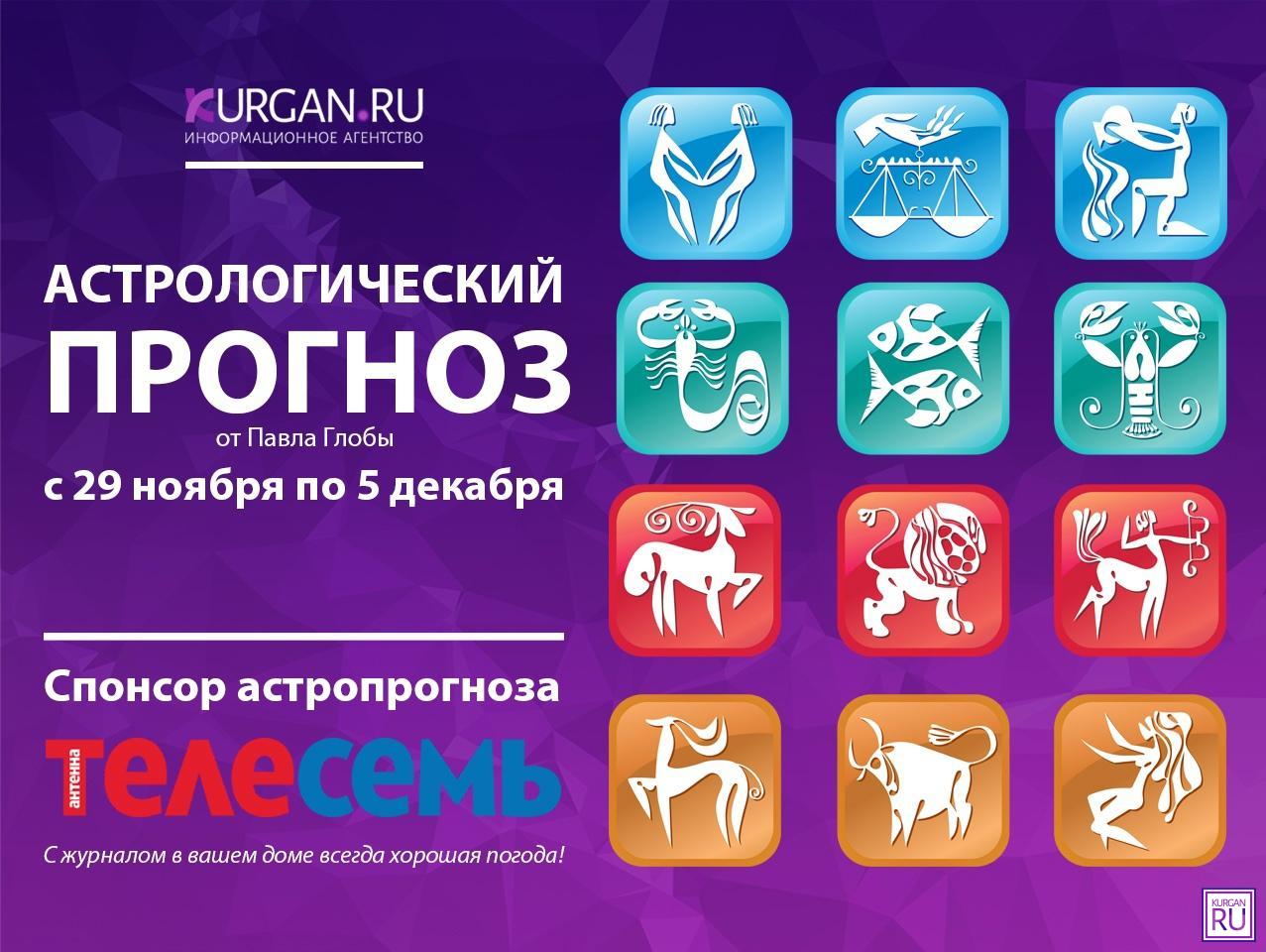 Гороскоп от Павла Глобы с 29 ноября по 5 декабря | 28.11.2021 | Курган -  БезФормата