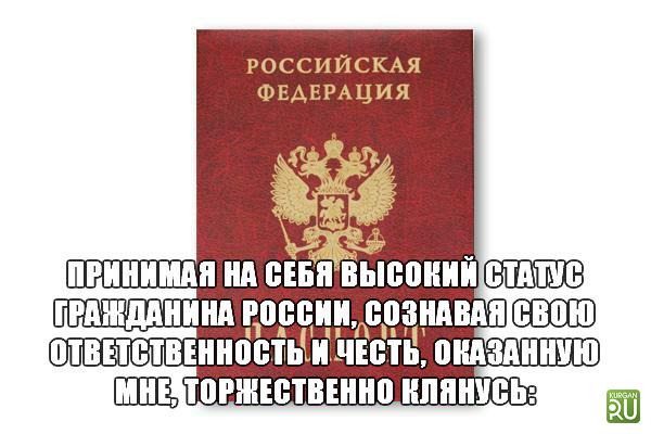 Попросила российского гражданства. Поздравляю с гражданством России. Мемы про гражданство РФ.